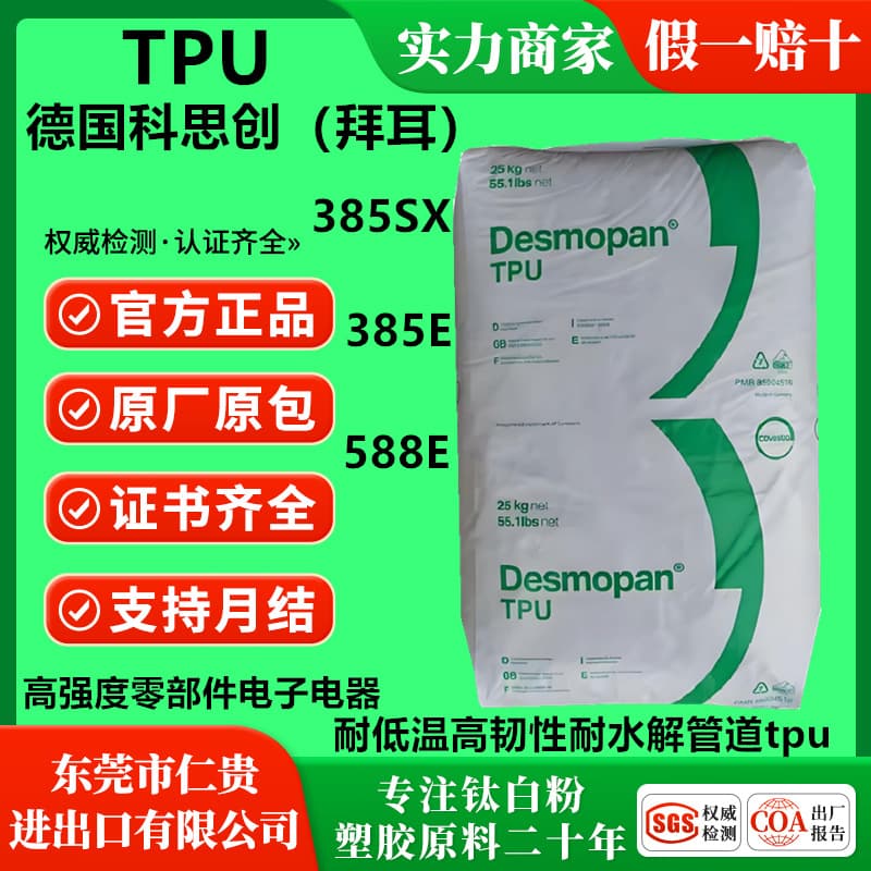 TPU Germany Covestro (Bayer) 385SX /385E /588E natural color high-strength components for electronics and electrical appliances