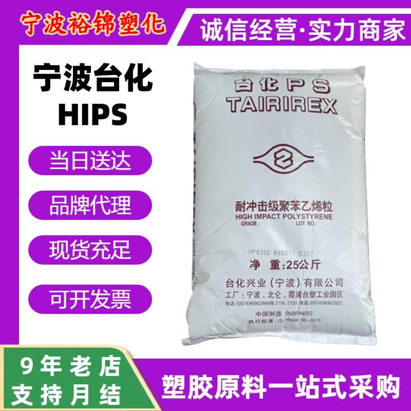 hips particles Ningbo Taihua HP8250 electrical panel HP825G high gloss TV air conditioner shell raw material