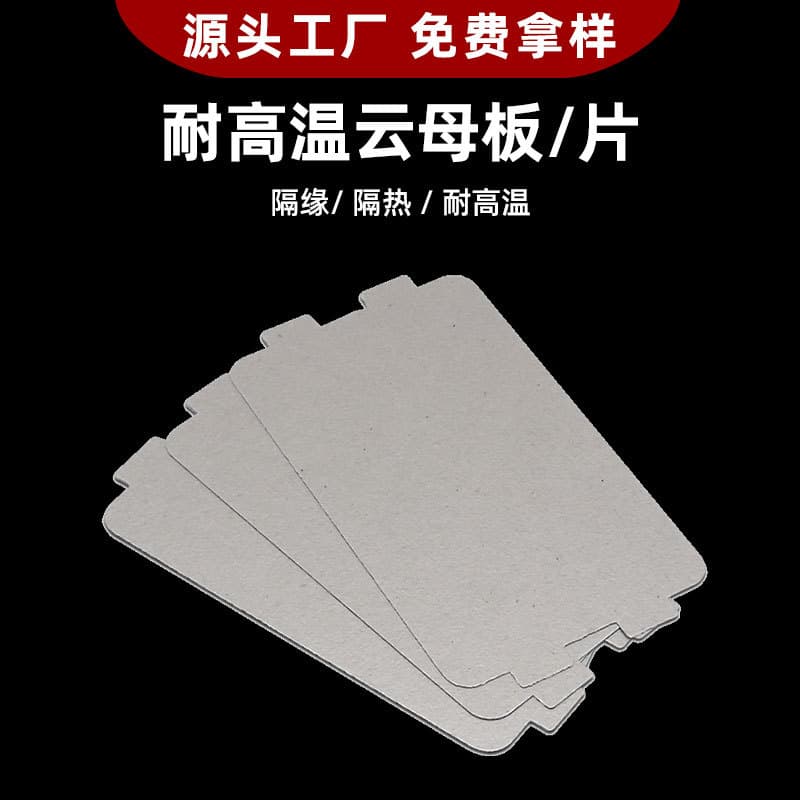 Midea microwave ovens and induction cookers use high-temperature resistant mica sheets, flame-retardant, insulating, heat-dissipating, and heat-insulating mica boards as insulation materials.