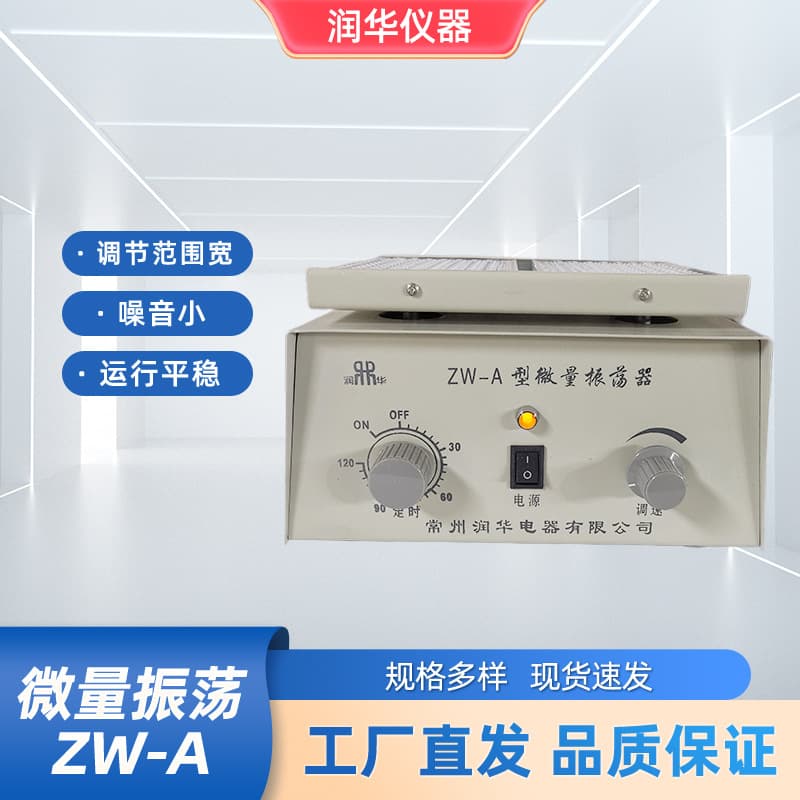 ZWV-A Micro Oscillator with 96-Well V-Shaped Scale Plate, Stepless Adjustment, Stable Operation, and Low Noise