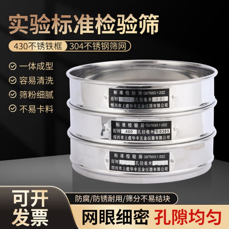 Huafeng laboratory standard sieving sample sieve stainless steel mesh sieve Pharmacopoeia sieve sieve double layer punching frame