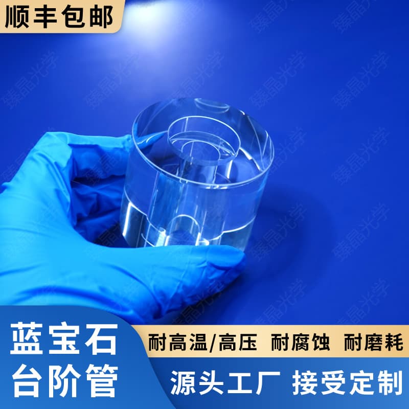 Sapphire Fully Polished Stepped Tubes, Sapphire Round Tubes, Sapphire Tubular Lenses, High Temperature/Pressure Resistant