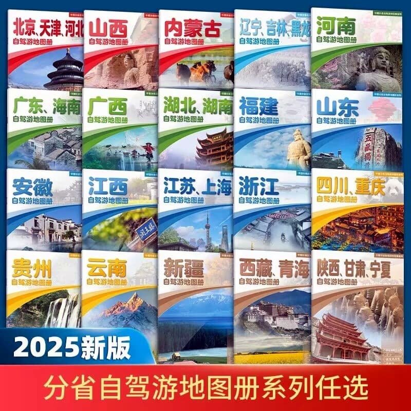 2025 Edition China Provincial Self-Driving Tour Atlas Series: Complete Set of 20 National Self-Driving Travel Maps, Optional Selection