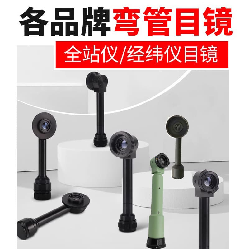 Bending tube eyepieces from various brands such as Leica, Starrett, Su Yiguang, Xingruide, Dingfeng, Lairui, Topcon, Leica, Sokkia, and more.