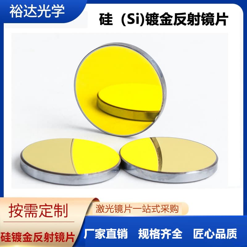 Supply of Φ19/20/25 Silicon Gold-Coated Mirror Discs for Laser Engraving and Cutting Machines, Laser Silicon Reflectors