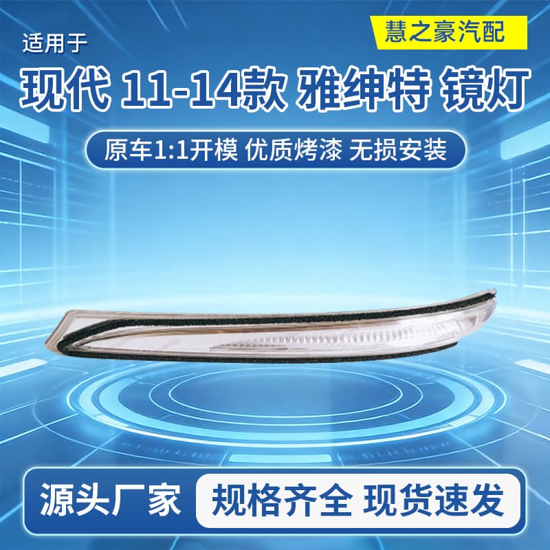 Compatible with 11-14 87614/87624-1R000 Accent Mirror Lamp