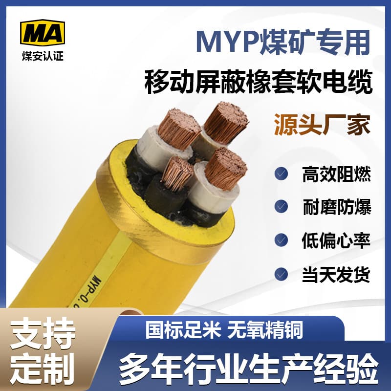 National Standard Coal Mine Flame-Retardant Explosion-Proof Shielded Rubber Sheathed Flexible Cable MYP 0.66/1.14KV, 1.5~185 Square