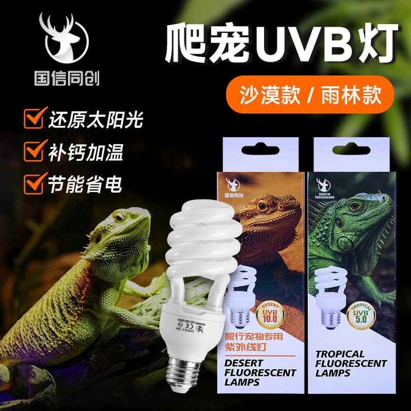 Guoxin Tongchuang 13W26W spiral uvb lamp uvb calcium supplement lamp turtle basking lamp climbing pet basking lamp climbing pet supplies