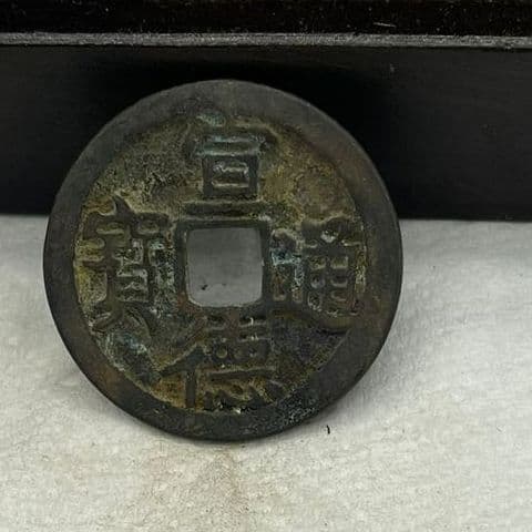 Imitation Ancient Copper Coin Wholesale - Small Ping Coin with Clear Inscription, Ming Xuande Xuande Tongbao, Plain Back