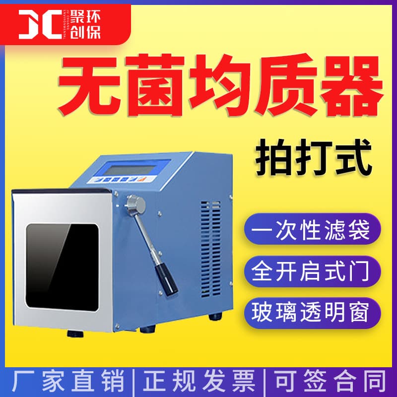 Sterile Homogenizer, Paddle Beating Type High-Speed Sterile Homogenizer for Biological Samples, Laboratory Sterile Homogenizer
