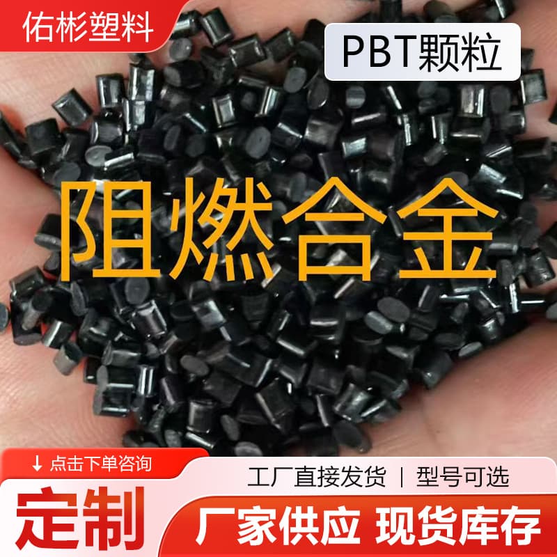 Custom PBT Granules, High Flame Retardant PBT Granules, Recycled Regrind Injection Molding Reinforced Modified PBT Pellets