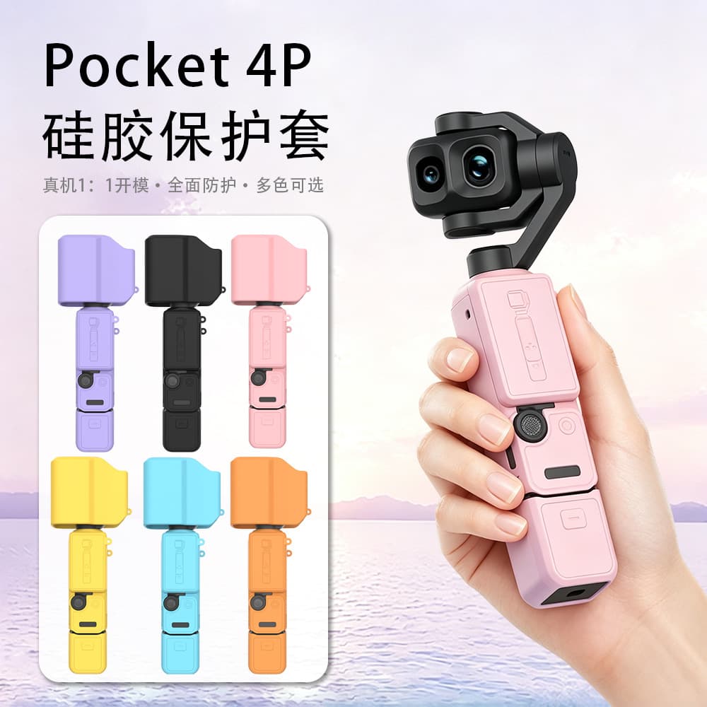 Suitable for Pocket 4P silicone protective case Osmo anti-collision and anti-scratch handheld gimbal camera protection accessories