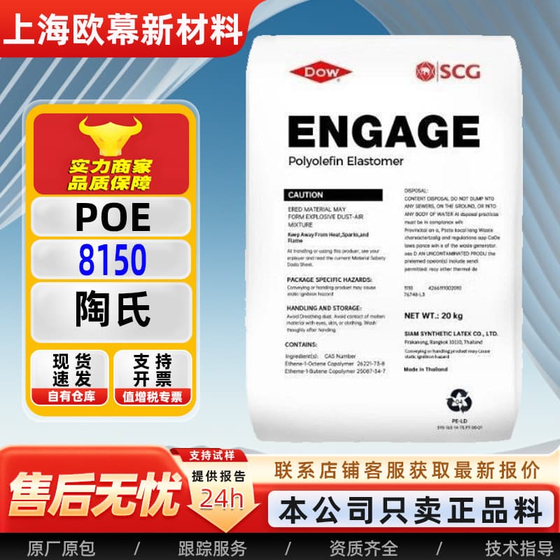 POE Dow 8150 High Filling 8480 High Toughness High Transparency POE Granules 7467 Toughening 8200