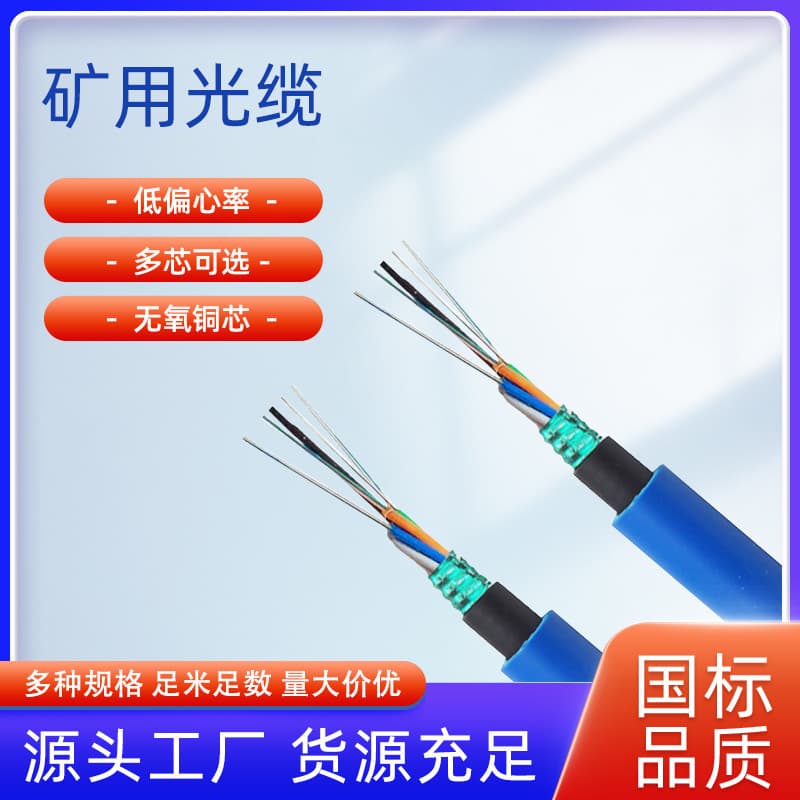 Spot mine optical cable coal mine cable manufacturer wholesale flame retardant fire-resistant optical cable power communication optical fiber cable