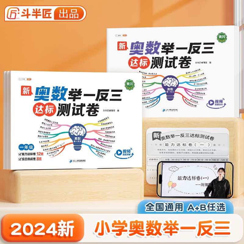 Doubanjiang 2025 New Olympiad Math for Elementary School Grade 3: Learning by Analogy and Application to Achievement Test Paper - Thinking Training and In-depth Explanation