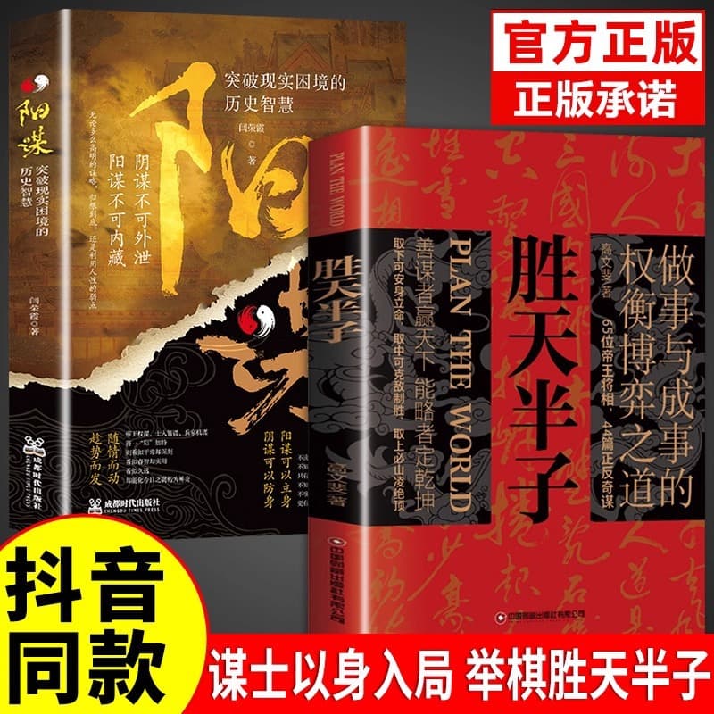 TikTok Hot】Sheng Tian Ban Zi + Yang Mou Genuine Books: The Art of Balancing, Gaming, and Achieving Success