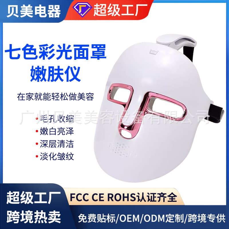 Cross-border home beauty mask device, color light mask, seven-color spectrum analyzer, color light instrument, mask beauty device.