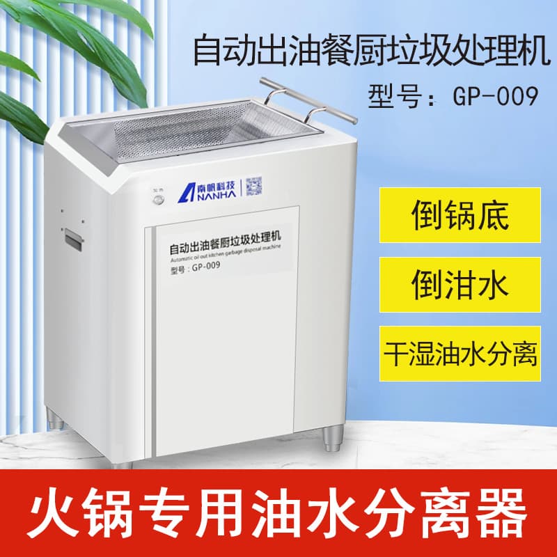 Nanfan Technology's hot pot restaurant oil-water separator, soup base filtration and residue separation equipment, and kitchen waste treatment machine.