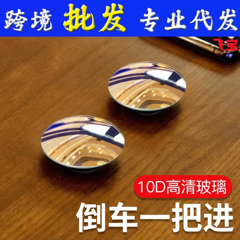 Car rearview mirror small round mirror reversing artifact blind spot high-definition auxiliary mirror 360-degree multi-function blind spot reflector