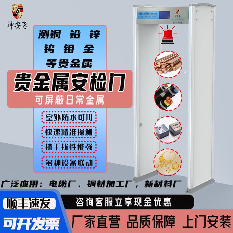 Shenanfei high-precision security gate for precise detection of precious metals, copper, aluminum, and electronic products, using infrared technology.