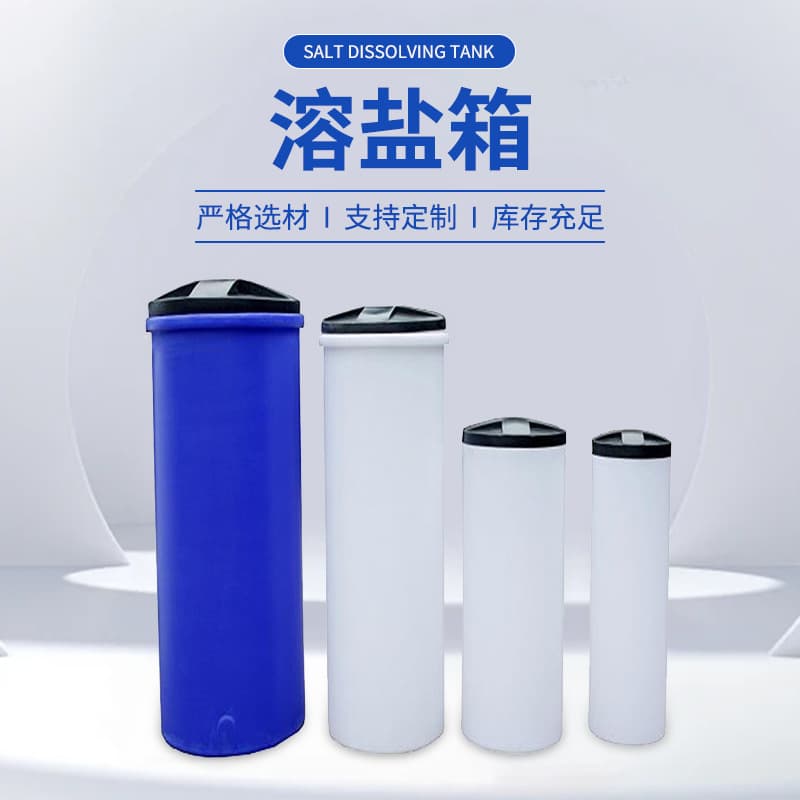 15L-3000L acid and alkali resistant salt dissolving tank, PE salt tank with salt well and salt plate, quality guaranteed, factory direct supply.