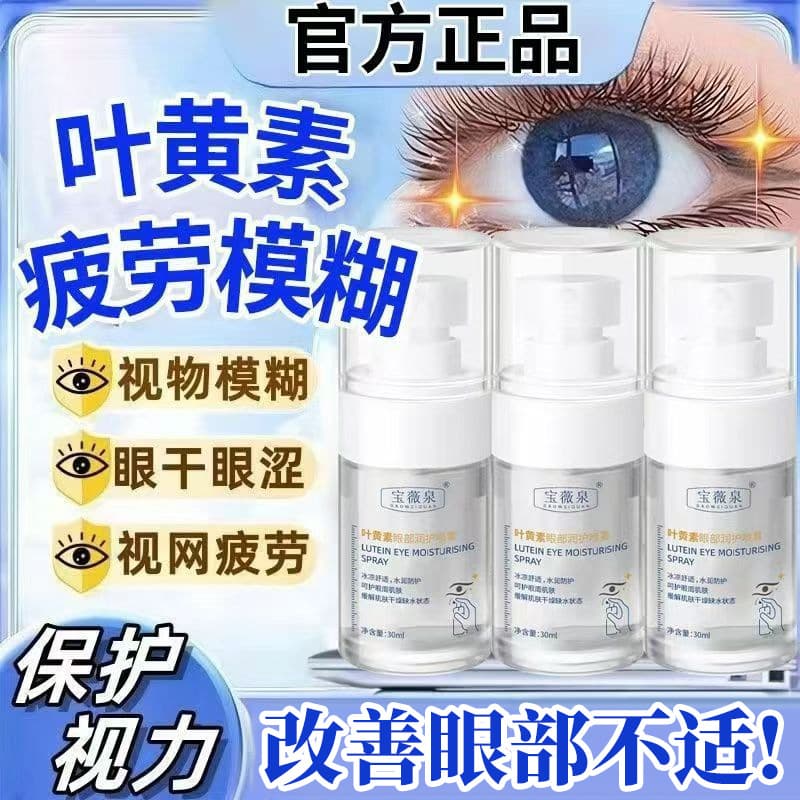 Bao Wei Quan Lutein Eye Spray for Relieving Eye Fatigue, Cleansing, Moisturizing, Brightening Eyes, Dryness Ready Stock Wholesale