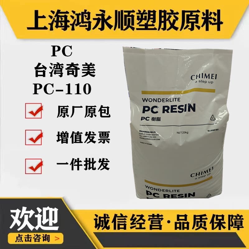 Transparent PC Taiwan Chi Mei/PC-110 for automotive lamp covers, electronic appliances, home appliance casings, mechanical parts PC plastic