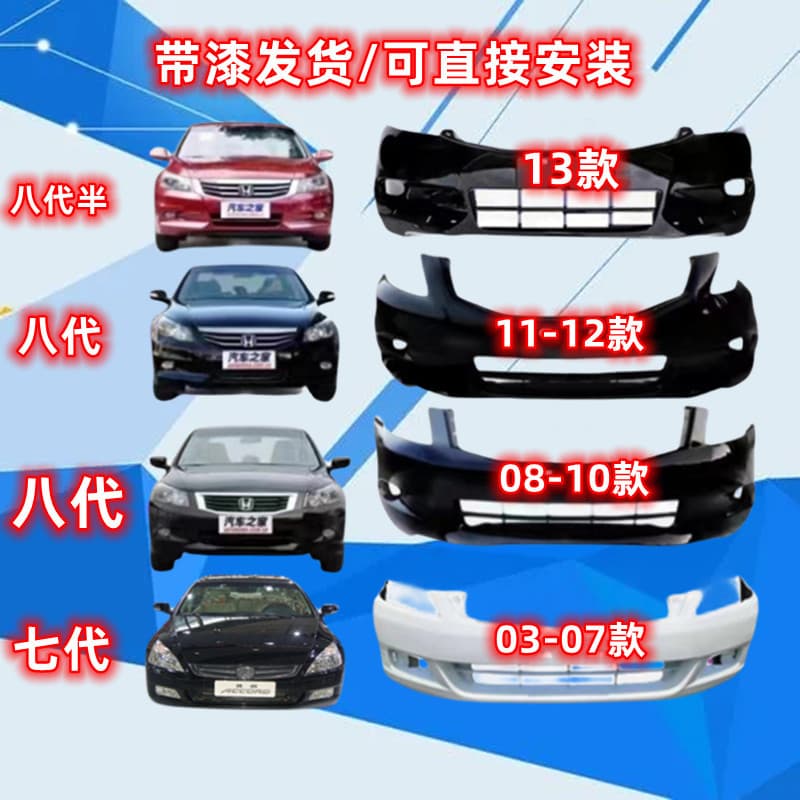 Suitable for Seventh Generation Accord 03-07 Front Bumper, Eighth Generation Accord 08-13 Front Bumper, Rear Bumper, Rear Bumper