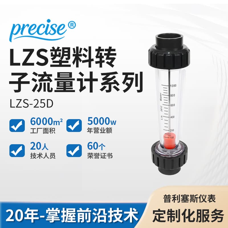 Plastic Float Flow Meter Liquid Water Treatment Equipment Titanium Guide Rod Anti-Corrosion Type LZS-15-F Corrosion-Resistant