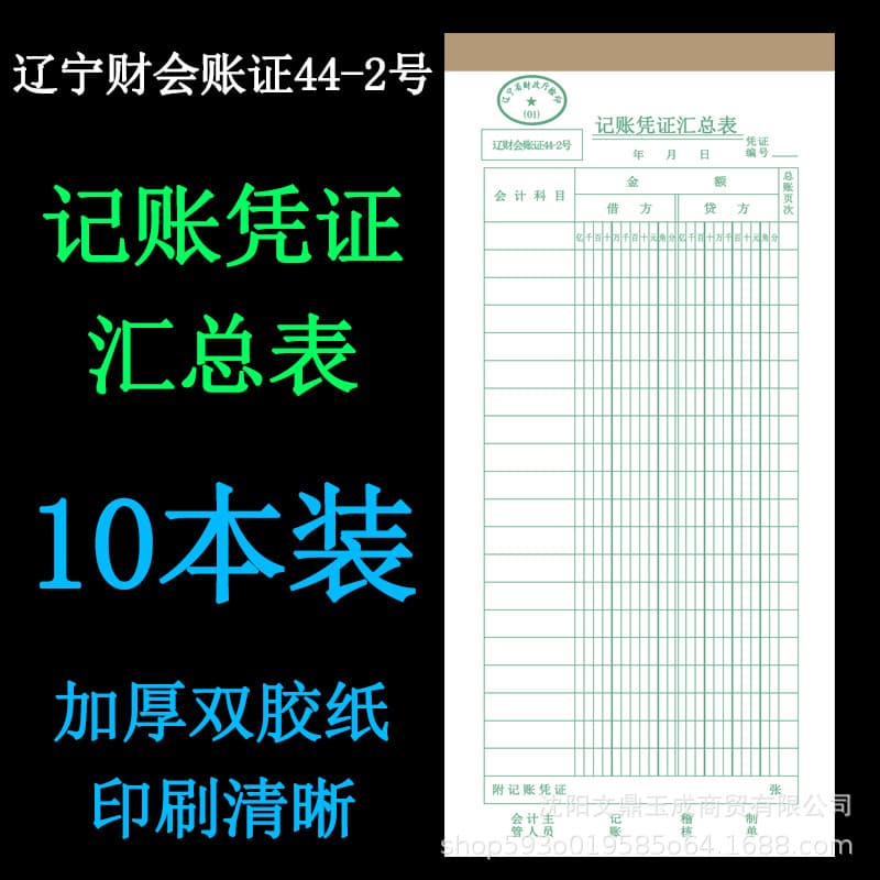 Accounting Voucher Summary Table No.44-2 Financial Supplies Liaocai Universal Voucher Summary Amount Table for Accounting Bookkeeping