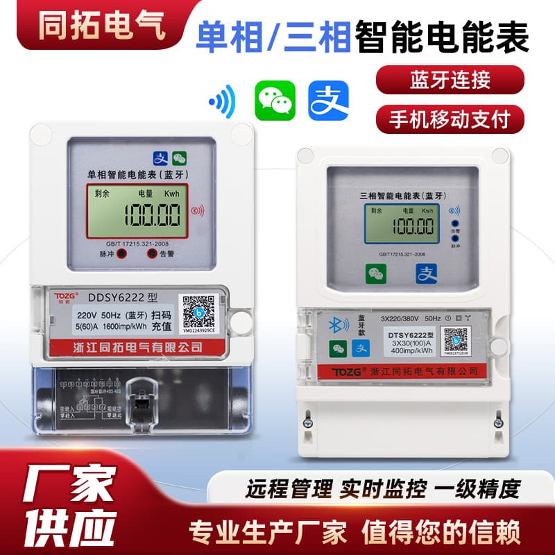 Factory Direct Supply of Energy Meters, Single-Phase/Three-Phase Smart Bluetooth-Connected Wireless Remote Management Energy Meters