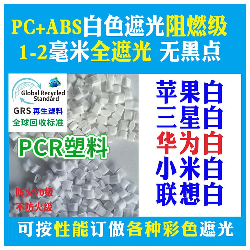 PC White Opaque Fire Retardant Recyclable Recycled Plastic GRS Certified Manufacturer PCR Can Issue TC Certificate Plastic