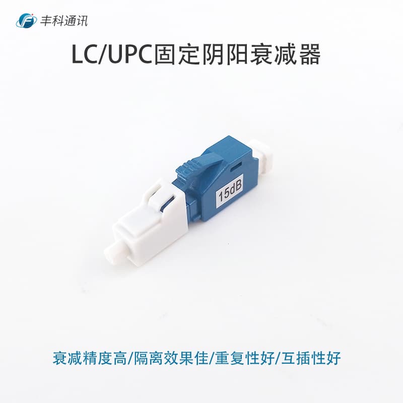 LC/UPC 1-30dB optional 15dB LC male-female fiber optic attenuator