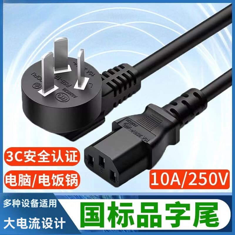 Computer power cord figure-8 universal for desktop host, monitor, printer, projector, rice cooker wire plug