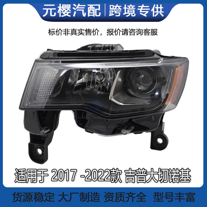 Suitable for 2017-2022 Jeep Grand Cherokee car headlights 68266646AD 68266647AD
