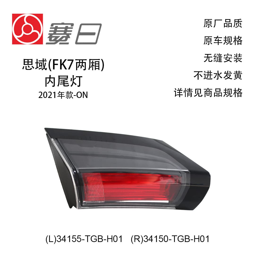 34155-TGB-H01 is suitable for 21 Civic hatchback FK7 tail light inner tail light brake light 34150-TGB-H01