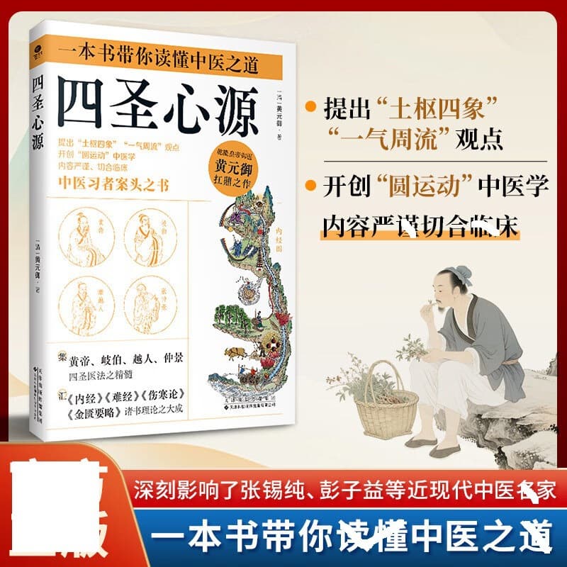 Sishengxinyuan, an introductory theoretical prescription of traditional Chinese medicine for health preservation. Huang Yuanyu’s self-made prescription is a desk book for practitioners of traditional Chinese medicine.