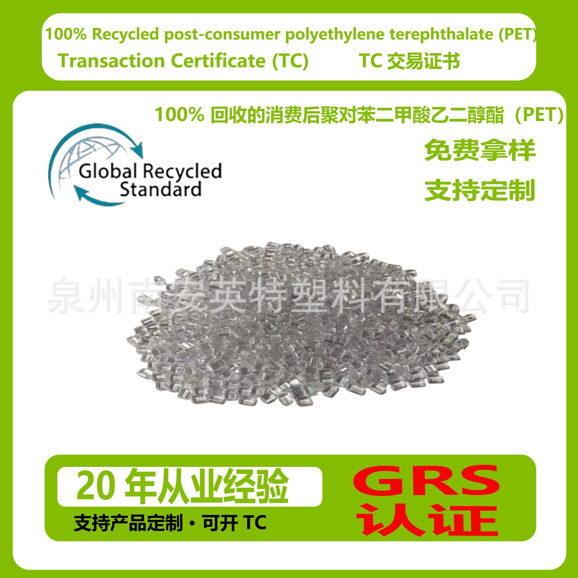 Fujian GRS Certified Recycled Plastic PET Pellets Transaction Certificate (TC)