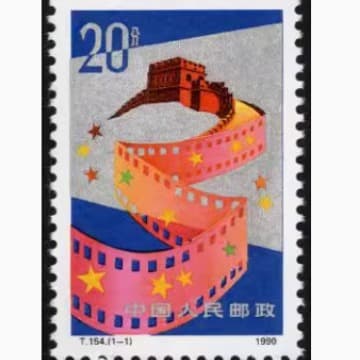 1990 T154 Chinese Movie Set JT Stamps