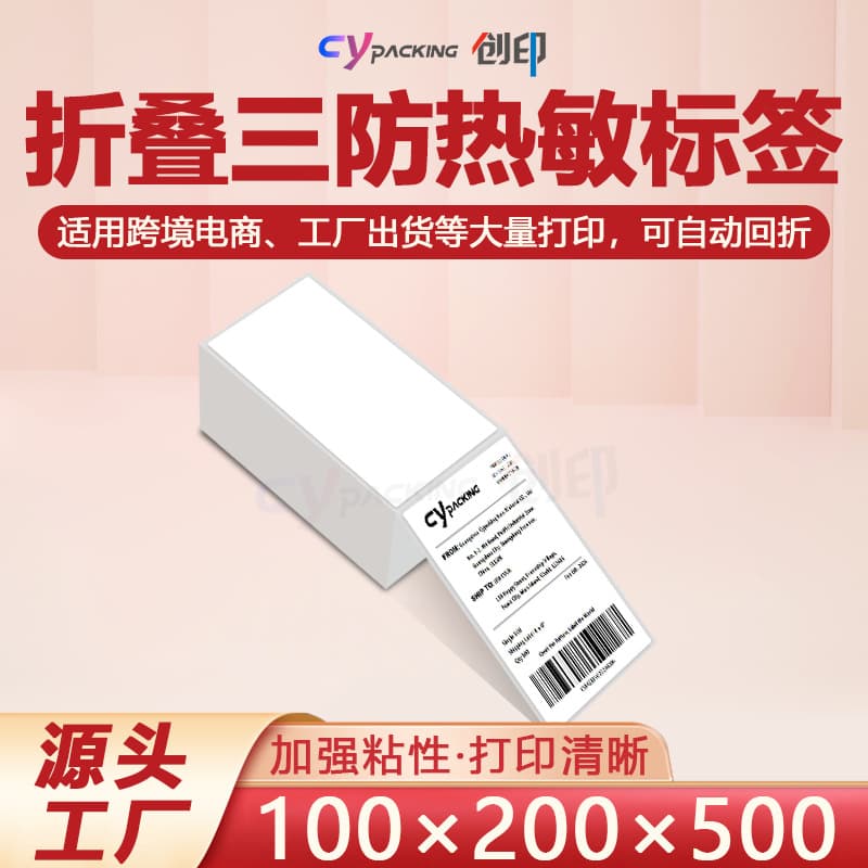 100*200*500 three-proof logistics express electronic waybill, cross-border warehouse receipt thermal adhesive labels for printing
