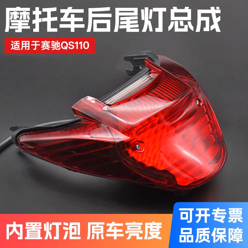 Yibaike is suitable for Qingqi Suzuki curved beam motorcycle Saichi QS110 tail light QS110-2-C-A rear tail light brake