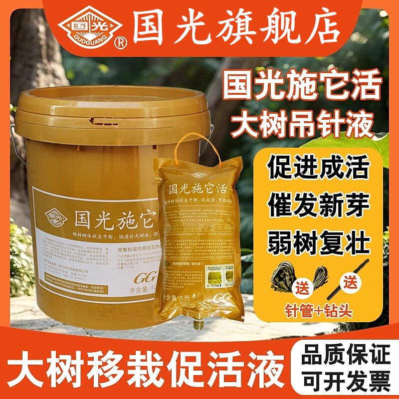 Guoguang Shita Huo Tree Nutrient Solution, Tree Transplanting Infusion Solution, Plant Rooting Solution, Fruit Tree Infusion Bag Activator Solution