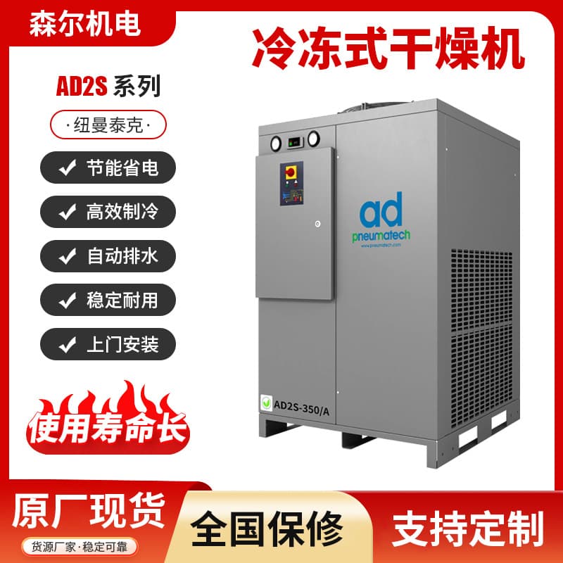 Newman Tek Refrigerated Dryer AD2S Air-cooled Cold Dryer
