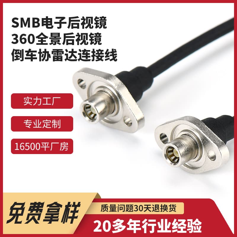 Customized automotive RF wiring harness SMB electronic rearview mirror 360° panoramic rearview mirror reversing radar connection wiring harness