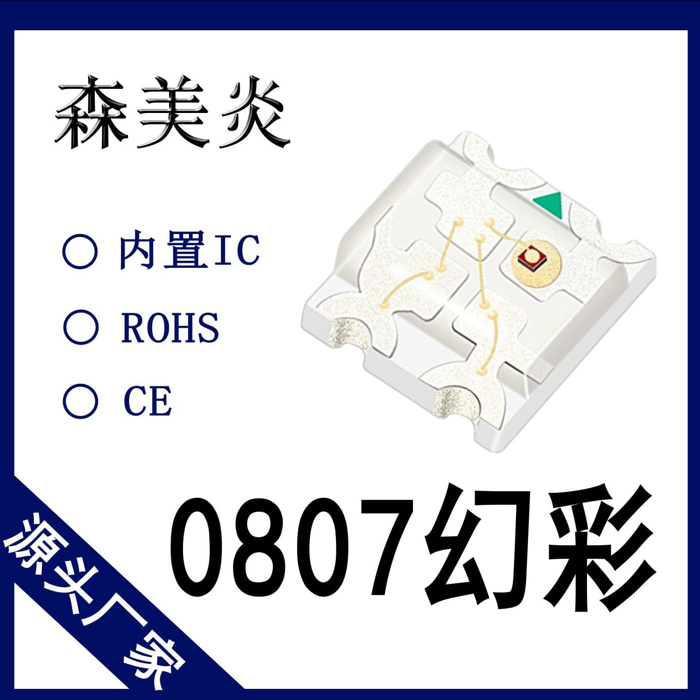 0807 Colorful Beads - Built-in 2812 Control IC - 0807 Colorful Programmable Control - SMD Colorful Beads