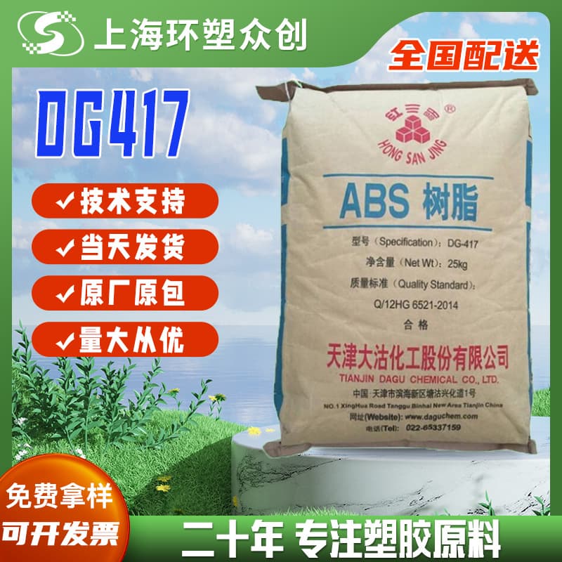 ABS Tianjin Dagu DG417 Injection Molding Grade High Flow High Rigidity High Gloss Medium Impact Dimensional Stability