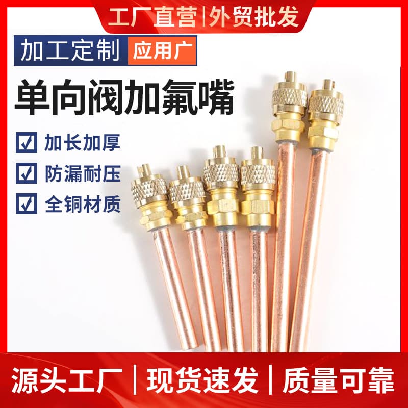 Air conditioner and refrigerator compressor equipment refrigerant charging one-way valve needle valve nozzle extended and thickened high pressure resistant and leak-proof