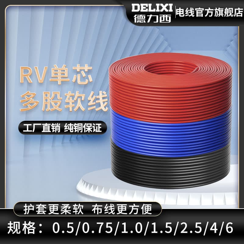 Delixi Wire and Cable RV 0.5-4 sq. mm Single-Core Multi-Strand Flexible Wire National Standard Pure Copper Wire Copper Core Wire 100