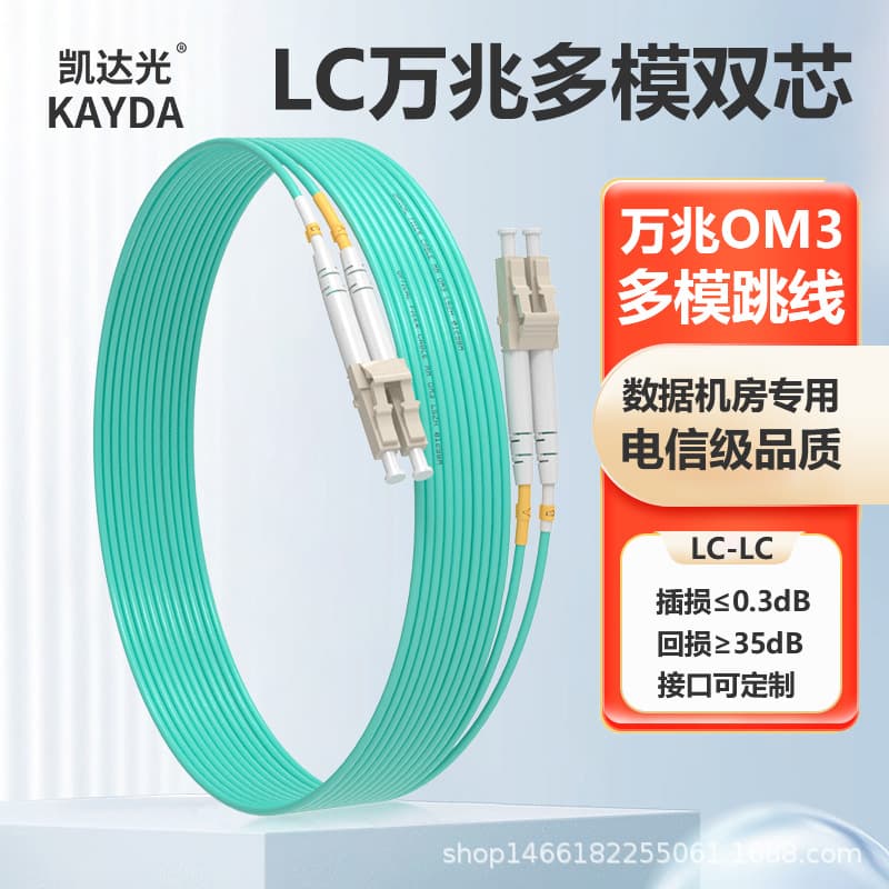 Keda Optoelectronics LC-LC-OM3 Dual-Core Fiber Optic Patch Cord LC Carrier Grade Multimode 10 Gigabit Pigtail LC Patch Cord
