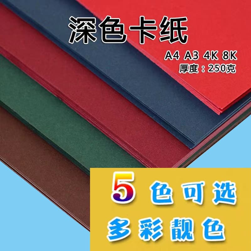 Wholesale 230g dark color series colored cardstock, 4K/8K/A3/A4 colored cardboard, hard cardstock for manual drawing